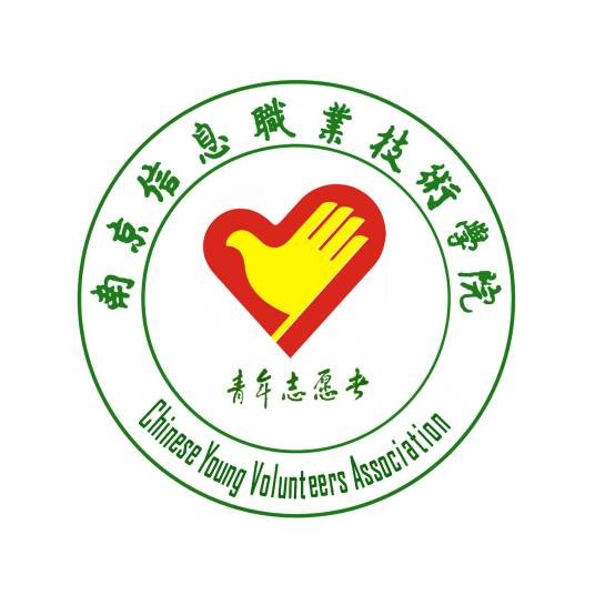 南京信息职业技术学院青年志愿者协会