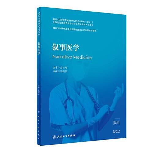 叙事医学（2020年人民卫生出版社出版的医师规培教材）
