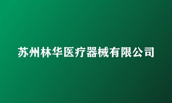 苏州林华医疗器械有限公司