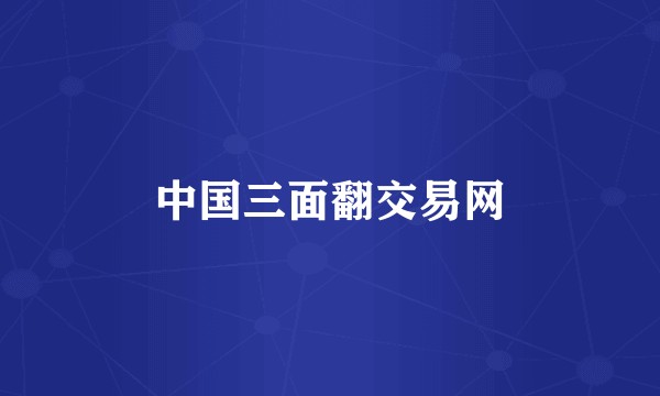 中国三面翻交易网