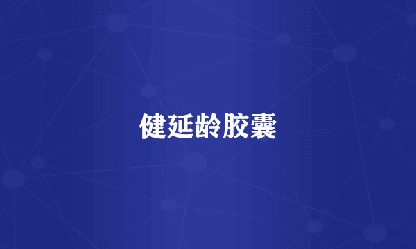健延龄胶囊