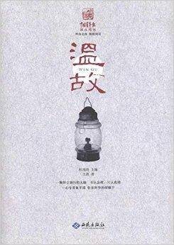 中国青年报冰点周刊丛书：温故