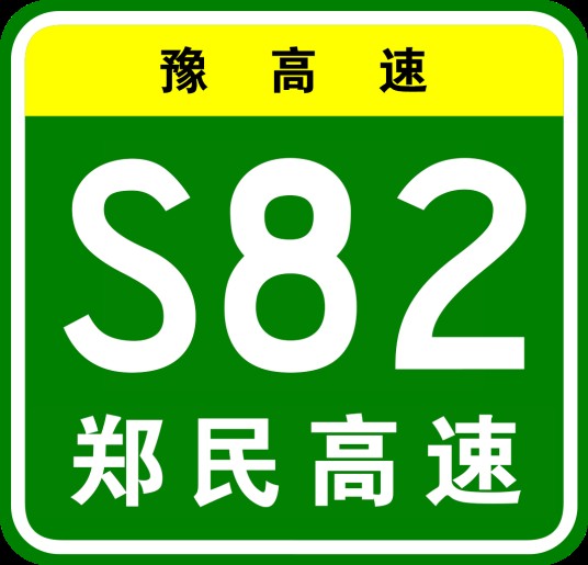 郑州—民权高速公路
