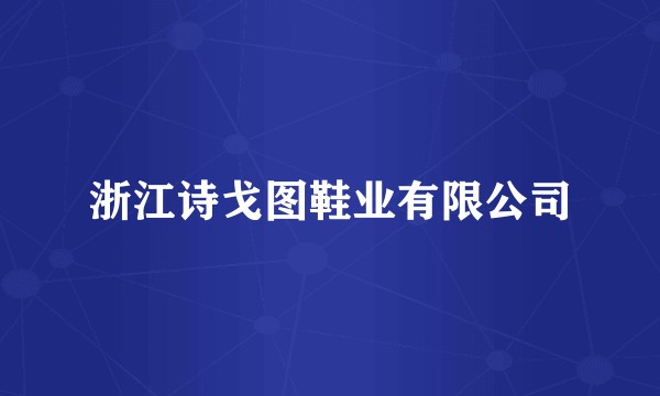 浙江诗戈图鞋业有限公司