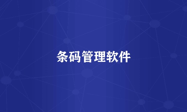 条码管理软件