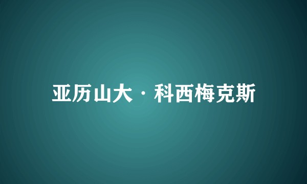 亚历山大·科西梅克斯