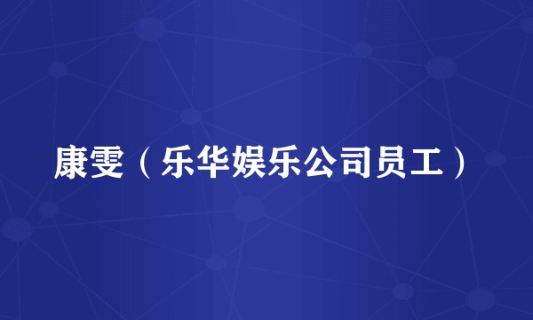 康雯（乐华娱乐公司员工）