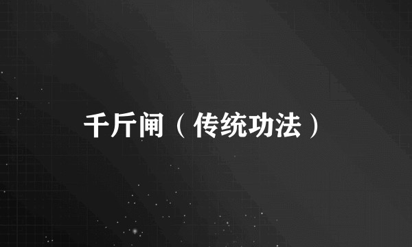 千斤闸（传统功法）