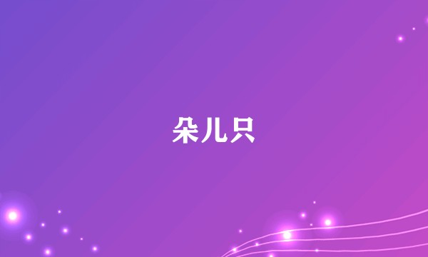 朵儿只