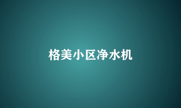 格美小区净水机