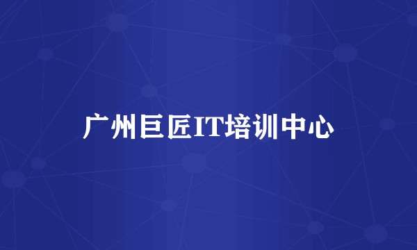 广州巨匠IT培训中心