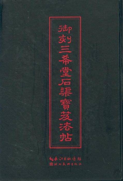 御刻三希堂石渠宝笈法帖（2009年线装书局出版的图书）
