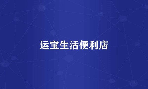 运宝生活便利店