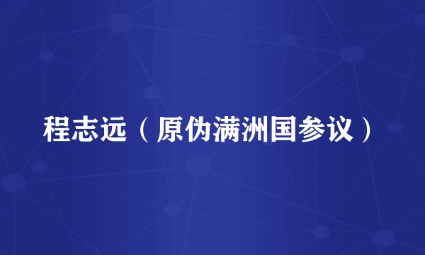 程志远（原伪满洲国参议）