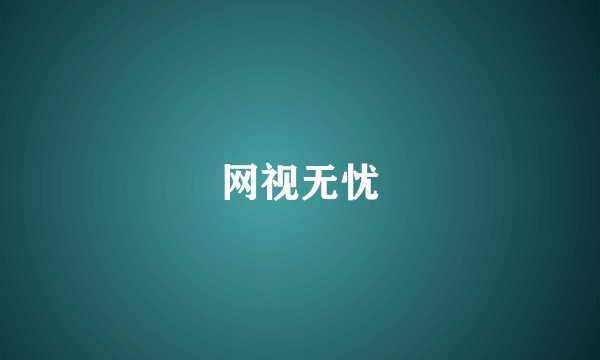 网视无忧