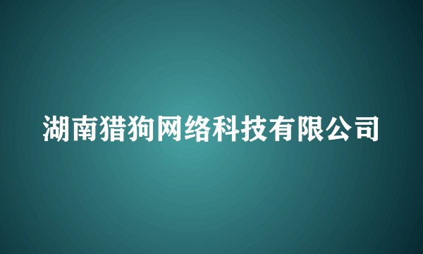 湖南猎狗网络科技有限公司