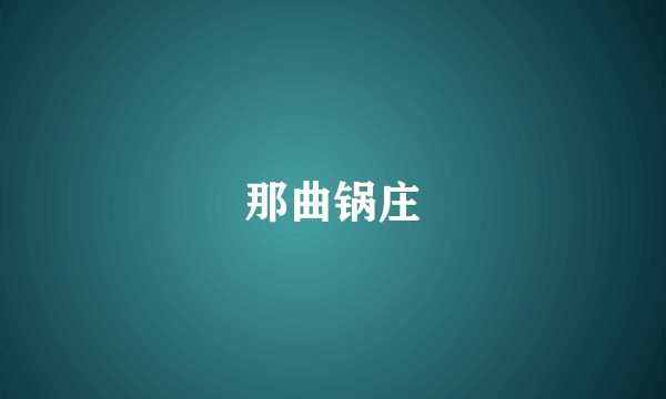 那曲锅庄