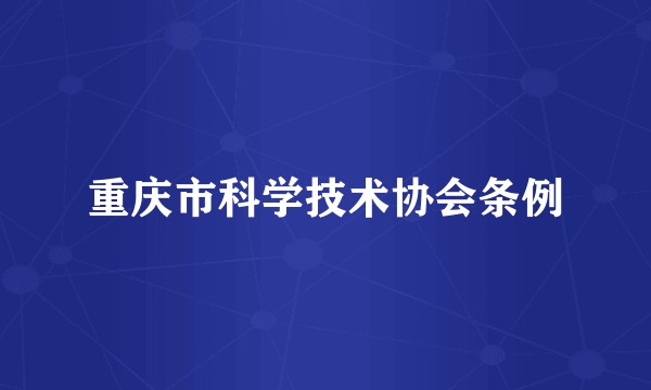 重庆市科学技术协会条例