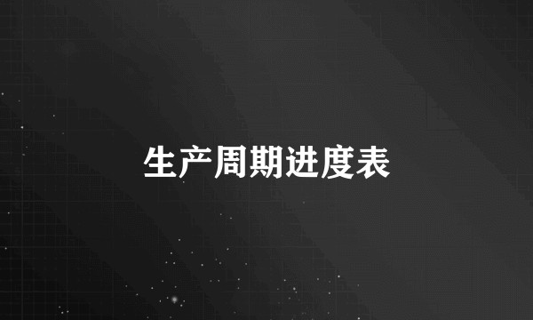 生产周期进度表