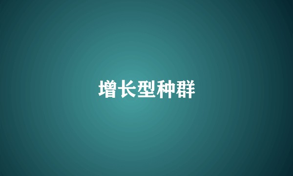 增长型种群