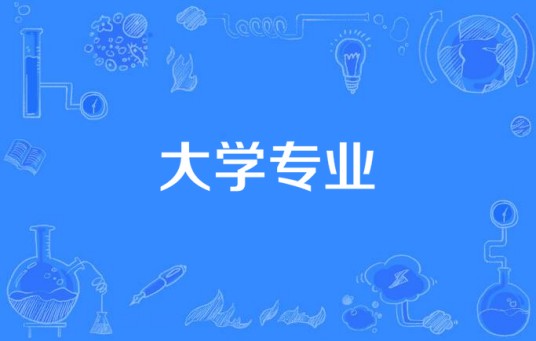 大学专业