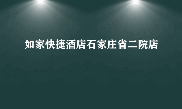 如家快捷酒店石家庄省二院店