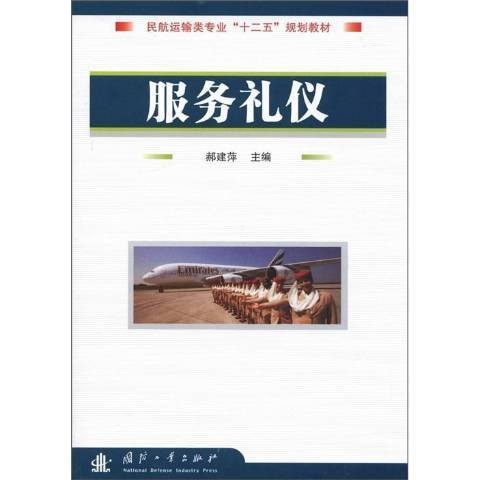 服务礼仪（2012年国防工业出版社出版的图书）