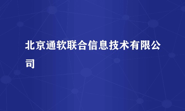 北京通软联合信息技术有限公司