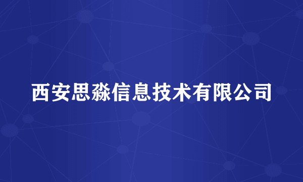 西安思淼信息技术有限公司