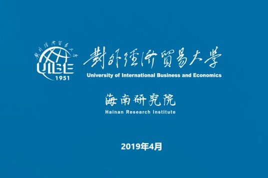 对外经济贸易大学海南研究院