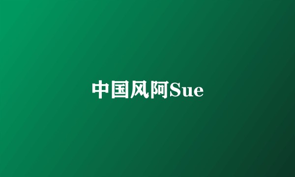 中国风阿Sue