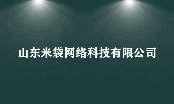 山东米袋网络科技有限公司