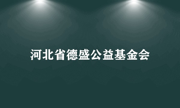 河北省德盛公益基金会
