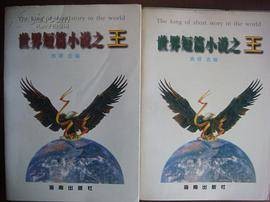 世界短篇小说之王上下（2000年海南出版社出版的图书）
