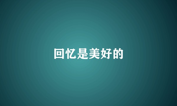 回忆是美好的
