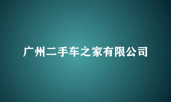 广州二手车之家有限公司