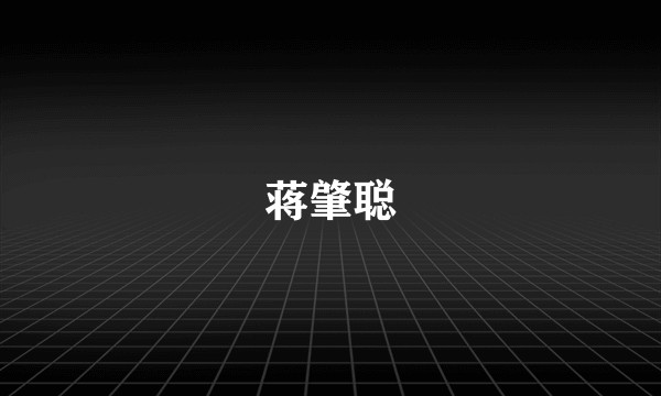 蒋肇聪