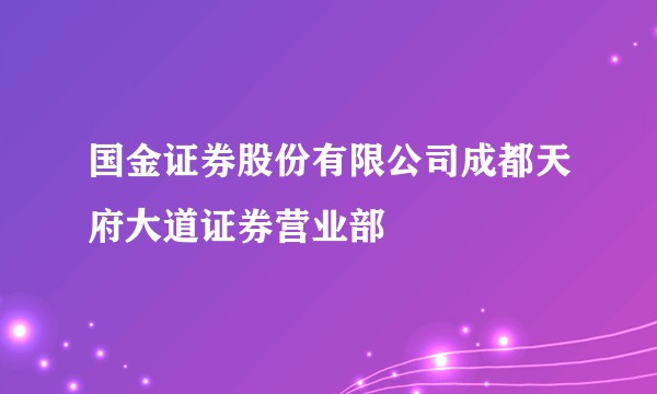 国金证券股份有限公司成都天府大道证券营业部