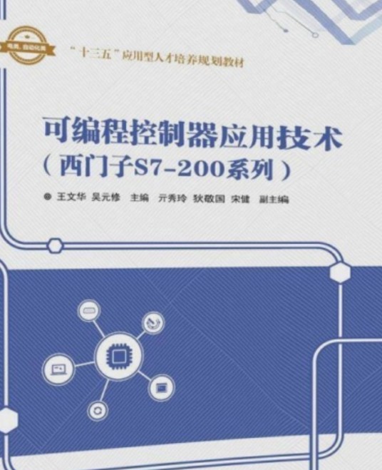 可编程控制器应用技术(西门子S7-200系列)(2018年清华大学出版社出版的图书)