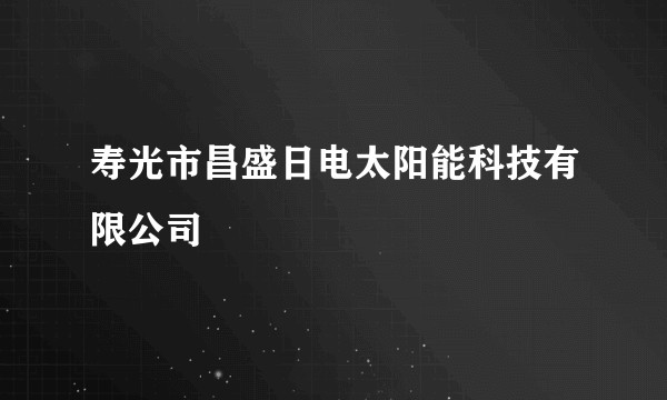 寿光市昌盛日电太阳能科技有限公司