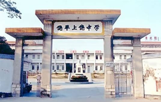 饶平县上饶中学