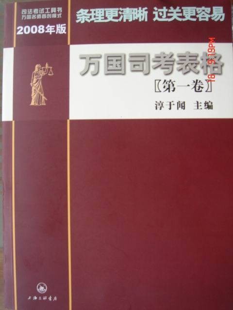 2008年版万国司考表格