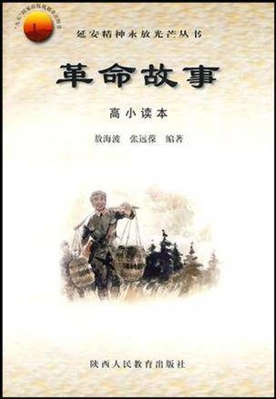 延安精神永放光芒丛书