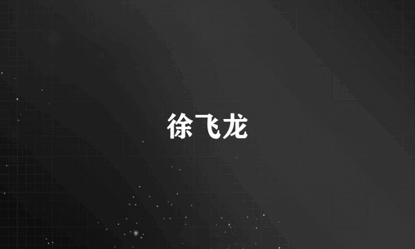 徐飞龙