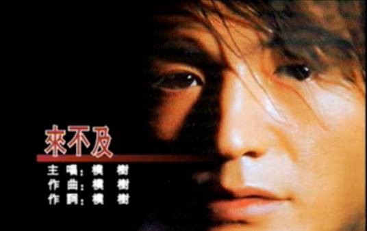 来不及（2003年朴树演唱歌曲）