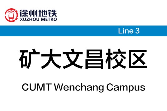 矿大文昌校区站