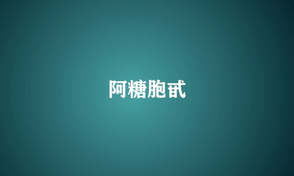 阿糖胞甙