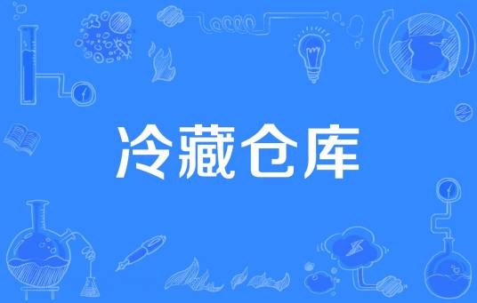 冷藏仓库