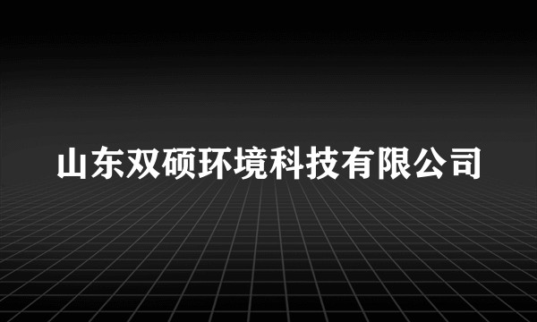 山东双硕环境科技有限公司