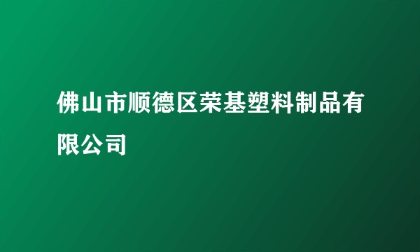 佛山市顺德区荣基塑料制品有限公司